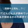 職場で同僚や上司がどんどん辞めていく…残るか辞めるかの判断ポイント