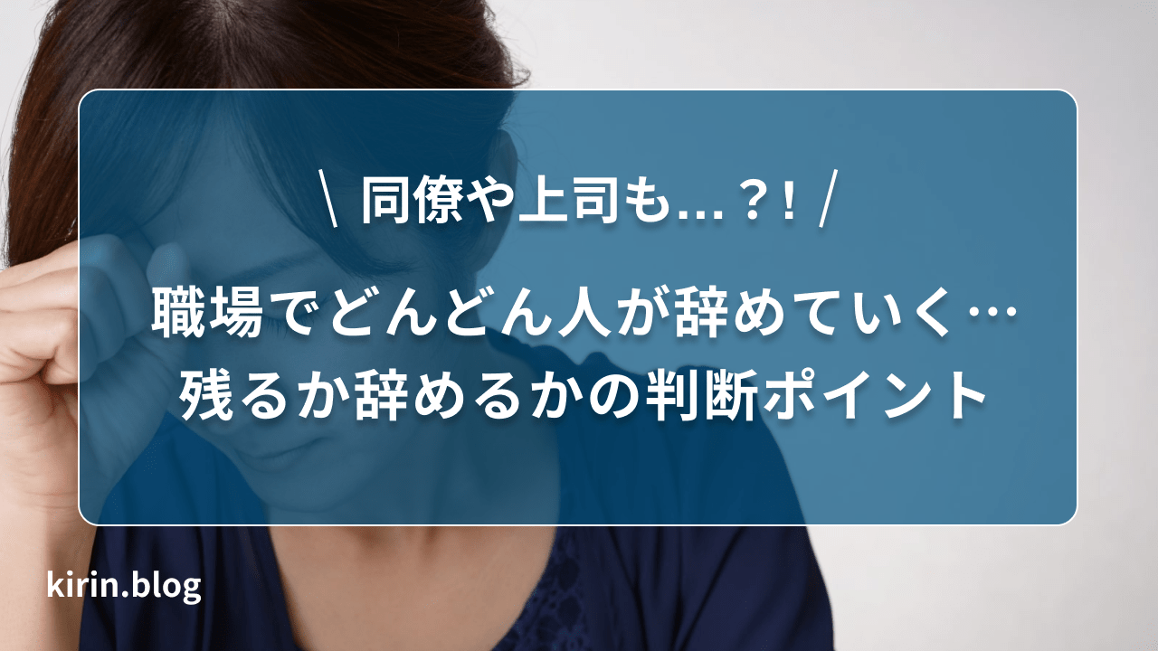 職場で同僚や上司がどんどん辞めていく…残るか辞めるかの判断ポイント