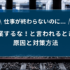 仕事が終わらないのに残業するなと言われるときの原因と対策方法