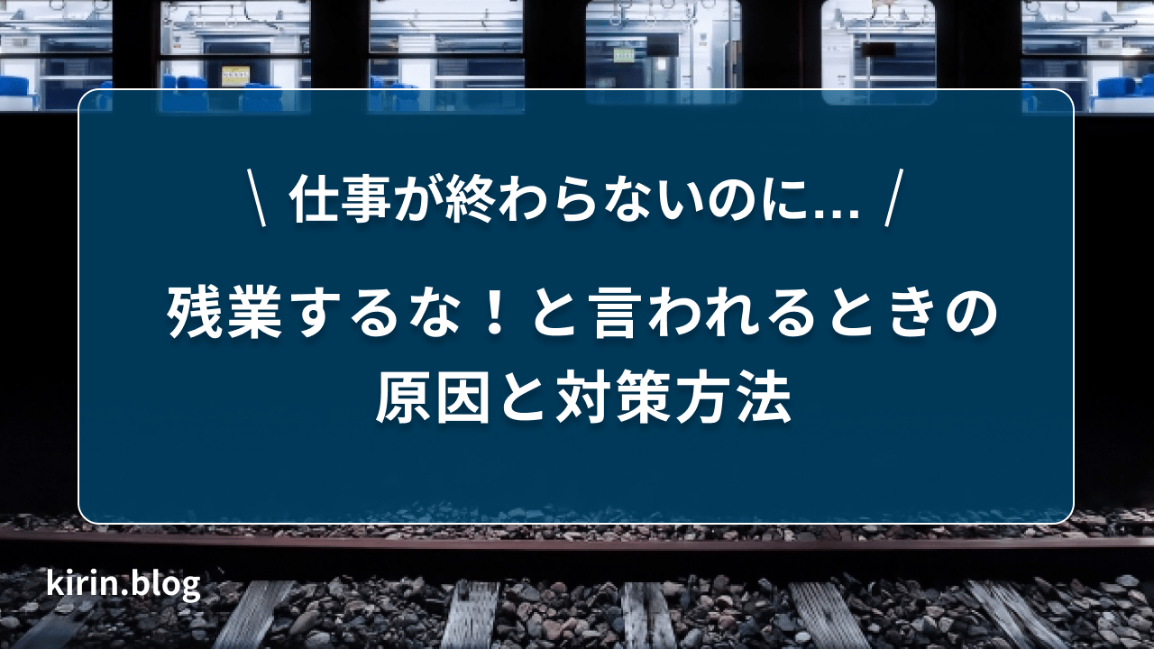 仕事が終わらないのに残業するなと言われるときの原因と対策方法