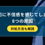 上司に不信感を感じてしまう原因と対処法