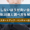 入社しないほうが良い会社の特徴10選と調べ方を解説【IT系スタートアップ・ベンチャー企業編】