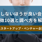 入社しないほうが良い会社の特徴10選と調べ方を解説【IT系スタートアップ・ベンチャー企業編】