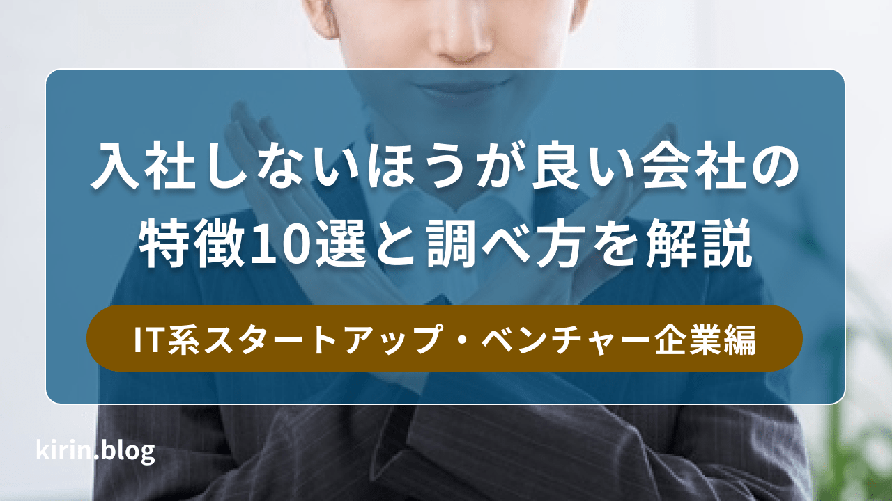 入社しないほうが良い会社の特徴10選と調べ方を解説【IT系スタートアップ・ベンチャー企業編】