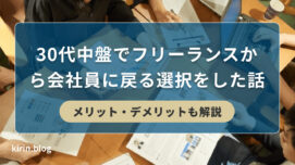 30代中盤でフリーランスから会社員に戻る選択をした話【メリット・デメリットも解説】