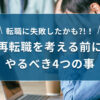 転職に失敗したかも?!再転職を考える前にやるべき4つの事