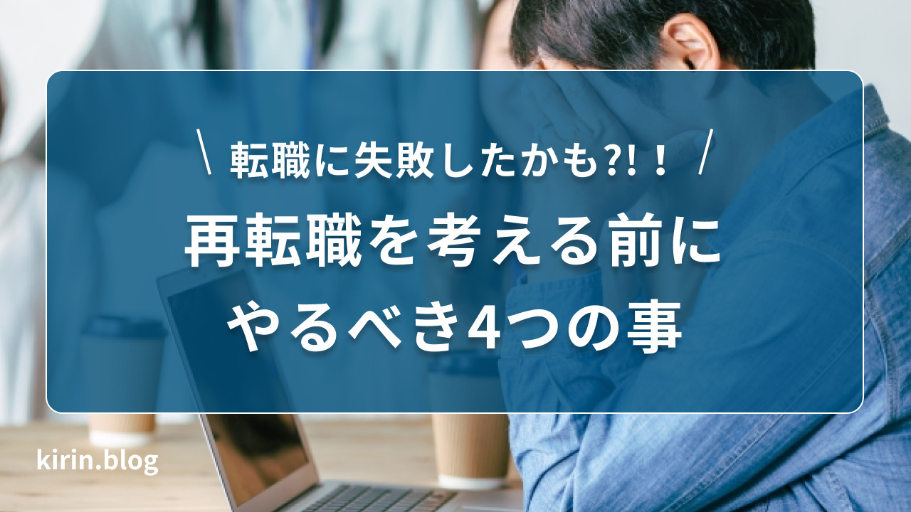 転職に失敗したかも?!再転職を考える前にやるべき4つの事