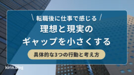 転職後に仕事で感じる理想と現実のギャップを小さくする具体的な3つの行動と考え方