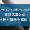 転職エージェントは通さないほうが良い?!直接応募との比較と特徴を解説！