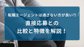 転職エージェントは通さないほうが良い?!直接応募との比較と特徴を解説！