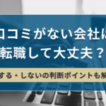 口コミがない会社は転職して大丈夫？転職する・しないの判断ポイントも解説！