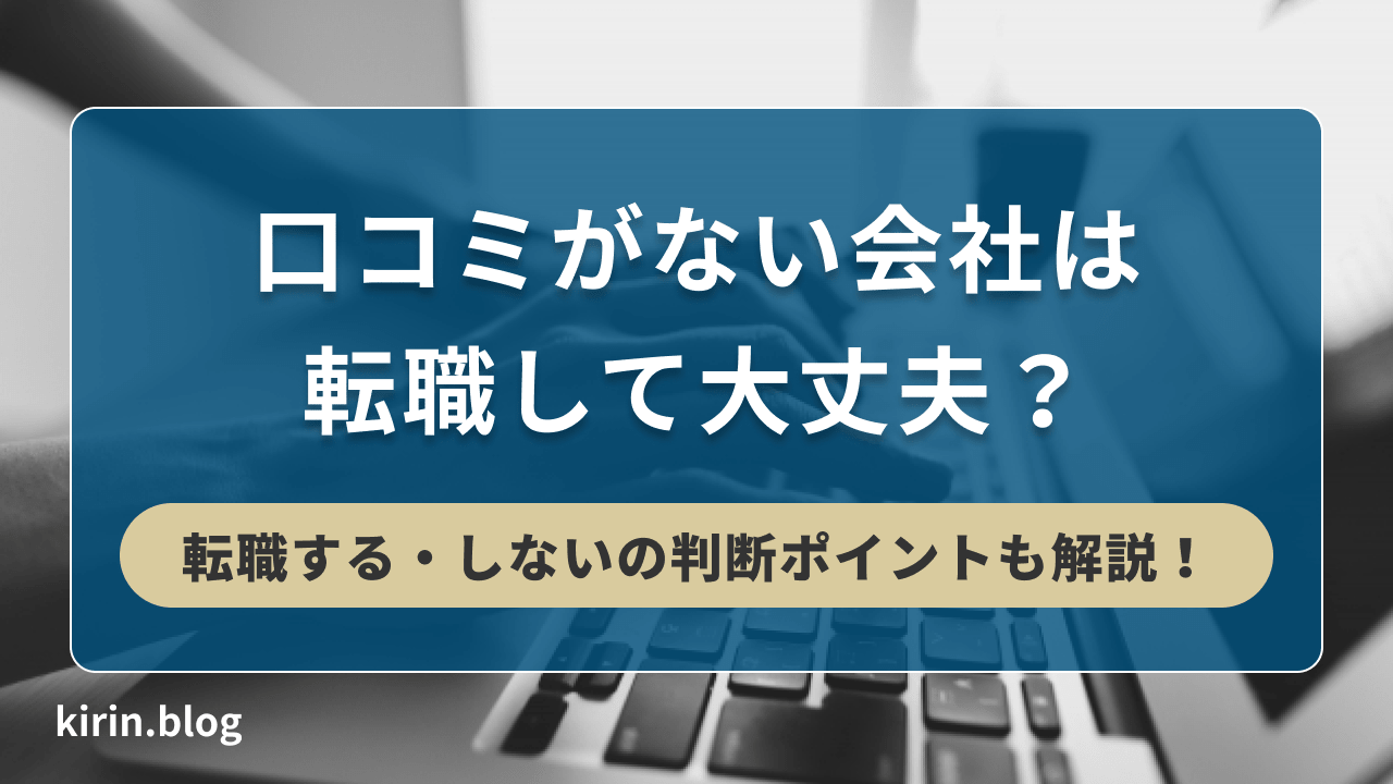 口コミがない会社は転職して大丈夫？転職する・しないの判断ポイントも解説！