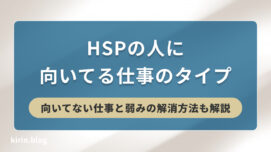 HSPの人に向いてる仕事のタイプ | 向いてない仕事と弱みの解消方法も解説