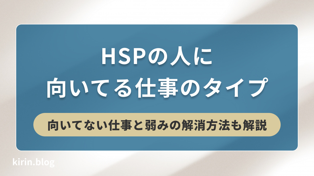 Hspの人に向いてる仕事のタイプ 向いてない仕事と弱みの解消方法も解説 キリンのit転職