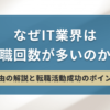 なぜIT業界は転職回数が多いのか？理由の解説と転職活動成功のポイント