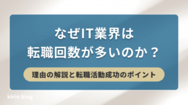 なぜIT業界は転職回数が多いのか？理由の解説と転職活動成功のポイント