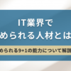 IT業界で求められる人材とは？求められる9＋1の能力について解説