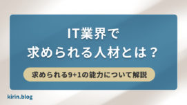 IT業界で求められる人材とは？求められる9＋1の能力について解説