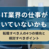 IT業界の仕事が向いていないかも？！転職すべき人の4つの傾向と検討すべきポイント