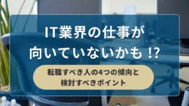 IT業界の仕事が向いていないかも？！転職すべき人の4つの傾向と検討すべきポイント