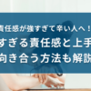 責任感が強くて辛い人へ！強すぎる責任感と上手に向き合う方法も解説