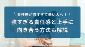 責任感が強くて辛い人へ！強すぎる責任感と上手に向き合う方法も解説