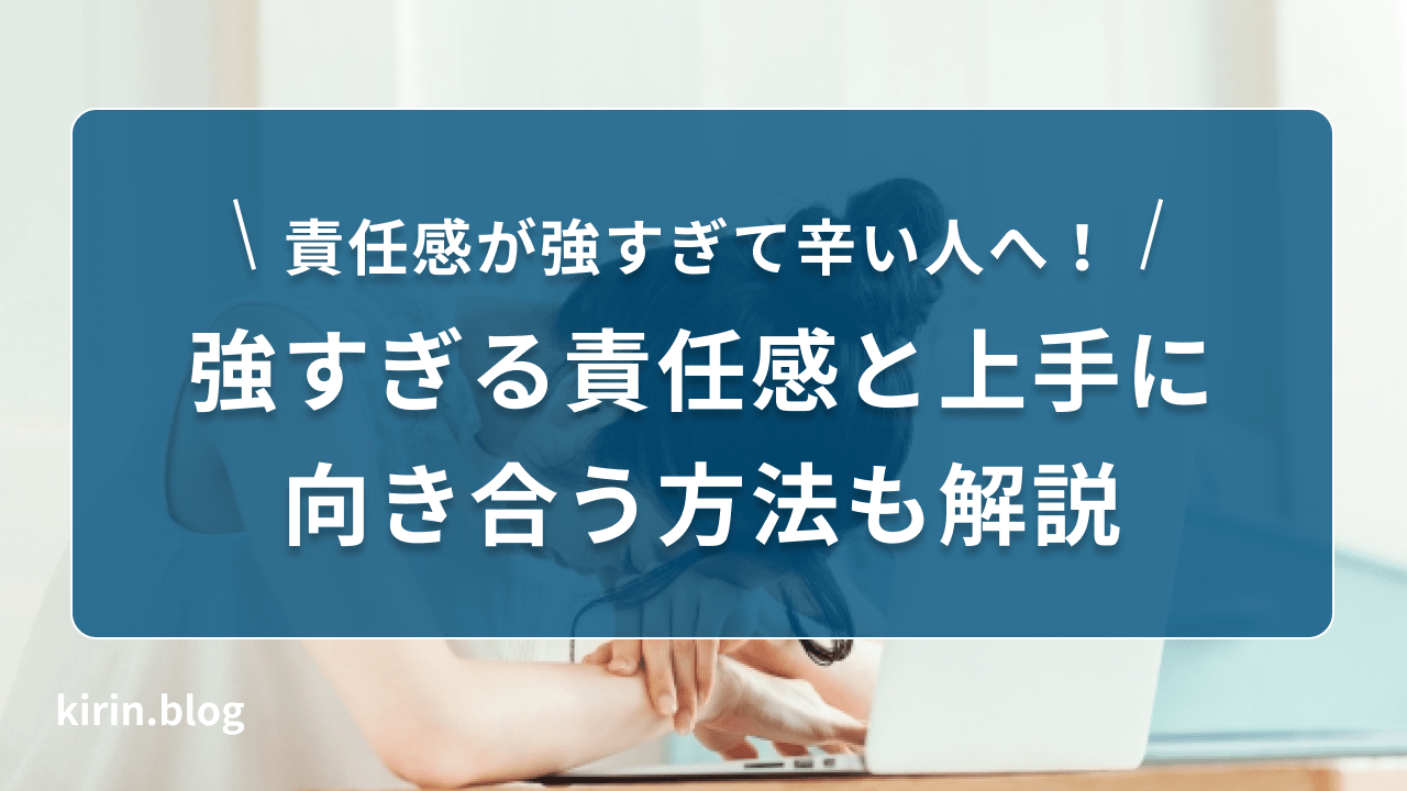 責任感が強くて辛い人へ 強すぎる責任感と上手に向き合う方法も解説 キリンのit転職