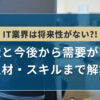 IT業界は将来性がない?!現状と今後から需要がある人材・スキルまで解説