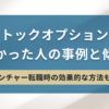 ストックオプションで儲かった人の事例と傾向｜ITベンチャー転職時の効果的な方法（体験談あり）