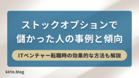 ストックオプションで儲かった人の事例と傾向｜ITベンチャー転職時の効果的な方法（体験談あり）