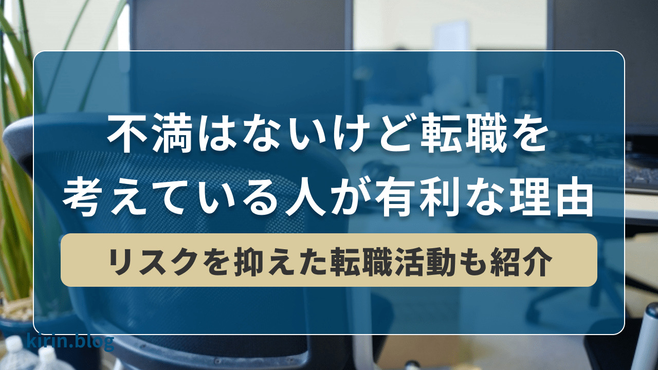 不満はないけど転職を考えている人が有利な理由【リスクを抑えた転職活動も紹介】