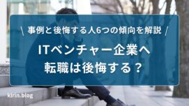 ITベンチャー企業へ転職は後悔する？事例と後悔する人6つの傾向を解説