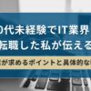 30代未経験でIT業界に転職した私が伝える【企業が求めるポイントと具体的な戦略】