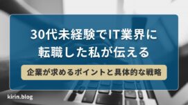 30代未経験でIT業界に転職した私が伝える【企業が求めるポイントと具体的な戦略】