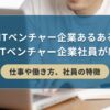 【ITベンチャー企業あるある】現役ITベンチャー企業社員が紹介！