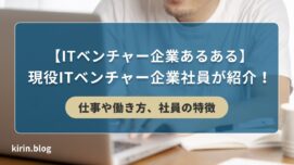 【ITベンチャー企業あるある】現役ITベンチャー企業社員が紹介！