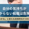 自分の気持ちがわからない転職は危険！「わかる」に変える具体的な4つの方法