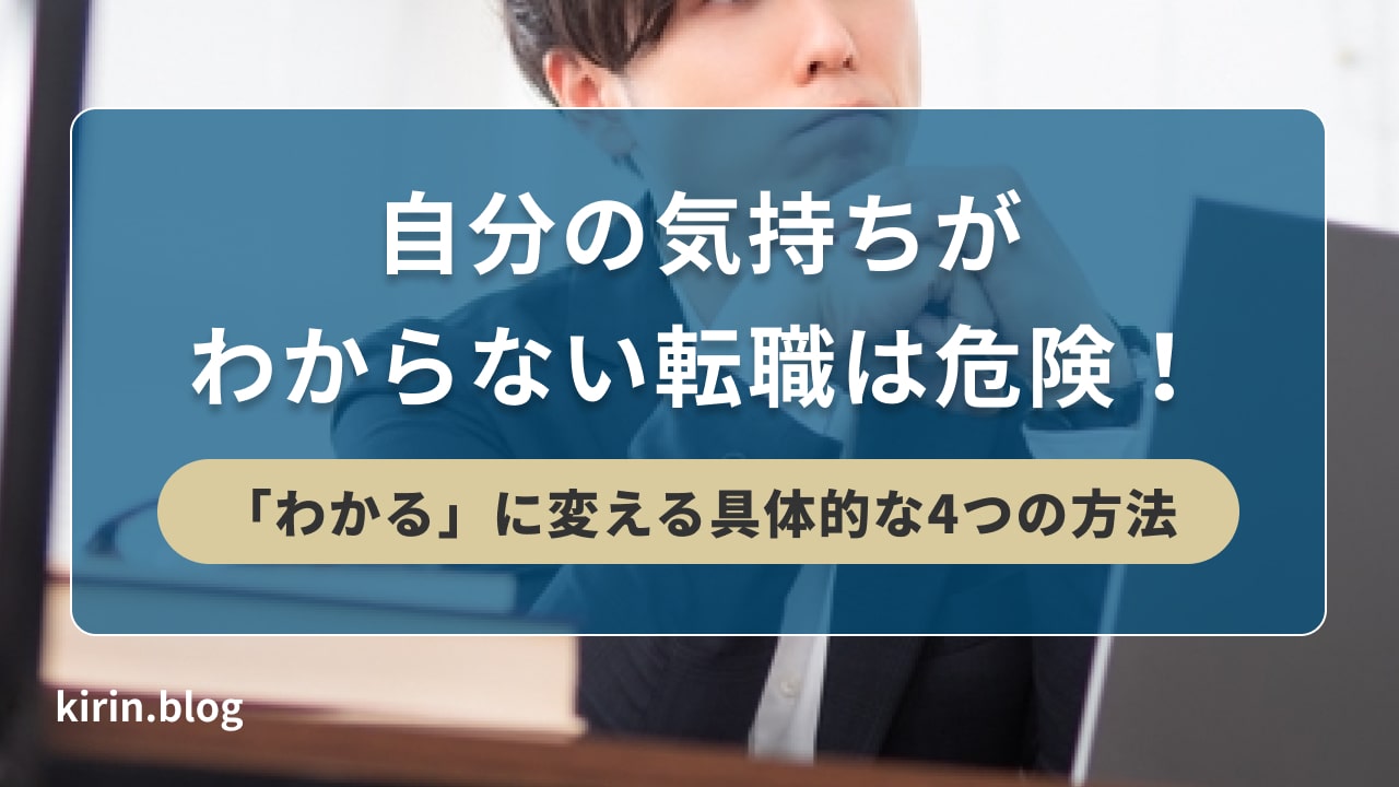 自分の気持ちがわからない転職は危険！「わかる」に変える具体的な4つの方法