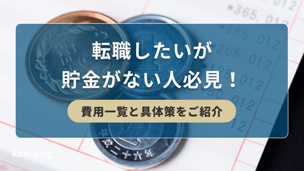 転職したいが貯金がない人必見！費用一覧と具体策をご紹介