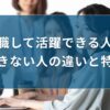 転職して活躍できる人・できない人の違いと特徴をご紹介！by キリンのIT転職