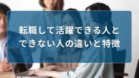 転職して活躍できる人・できない人の違いと特徴をご紹介！by キリンのIT転職