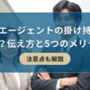 転職エージェントの掛け持ちはOK？伝え方と5つのメリット【注意点も解説】| キリンのIT転職