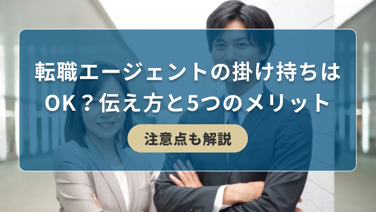 転職エージェントの掛け持ちはOK？伝え方と5つのメリット【注意点も解説】| キリンのIT転職