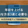 年収を上げる単純な方法3選と必要なこと【90万円年収アップ実体験あり】 | キリンのIT転職