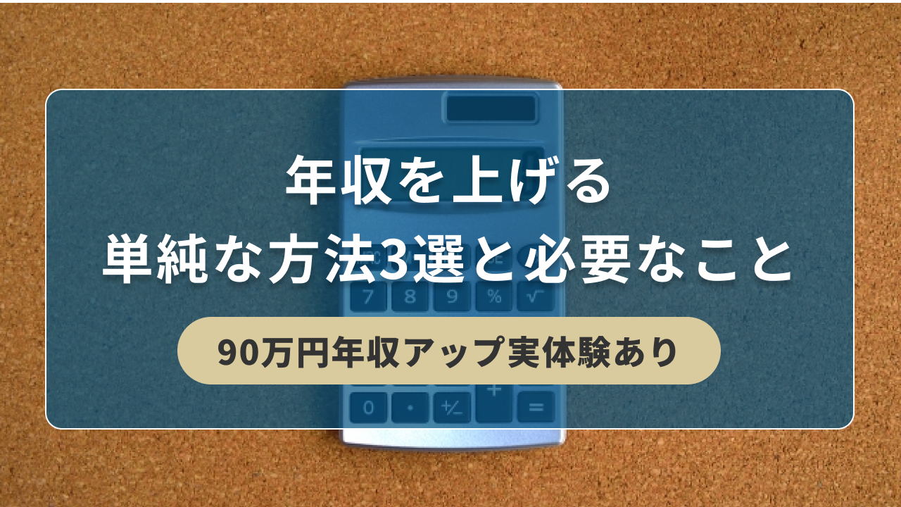 年収を上げる単純な方法3選と必要なこと【90万円年収アップ実体験あり】 | キリンのIT転職