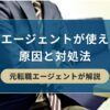 転職エージェントが使えない時の原因と対処法【元転職エージェントが解説】｜キリンのIT転職