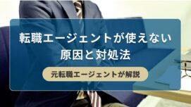 転職エージェントが使えない時の原因と対処法【元転職エージェントが解説】｜キリンのIT転職