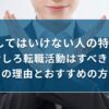 転職してはいけない人の特徴5つ【むしろ転職活動はすべき！その理由とおすすめの方法】｜キリンのIT転職