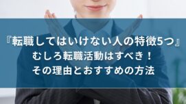 転職してはいけない人の特徴5つ【むしろ転職活動はすべき！その理由とおすすめの方法】｜キリンのIT転職