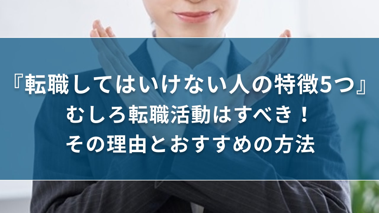 転職してはいけない人の特徴5つ【むしろ転職活動はすべき！その理由とおすすめの方法】｜キリンのIT転職